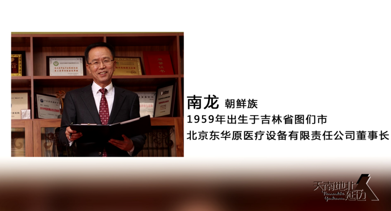 东华原医疗南龙董事长