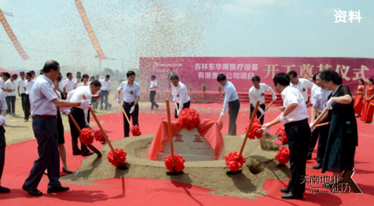 吉林东华原奠基仪式