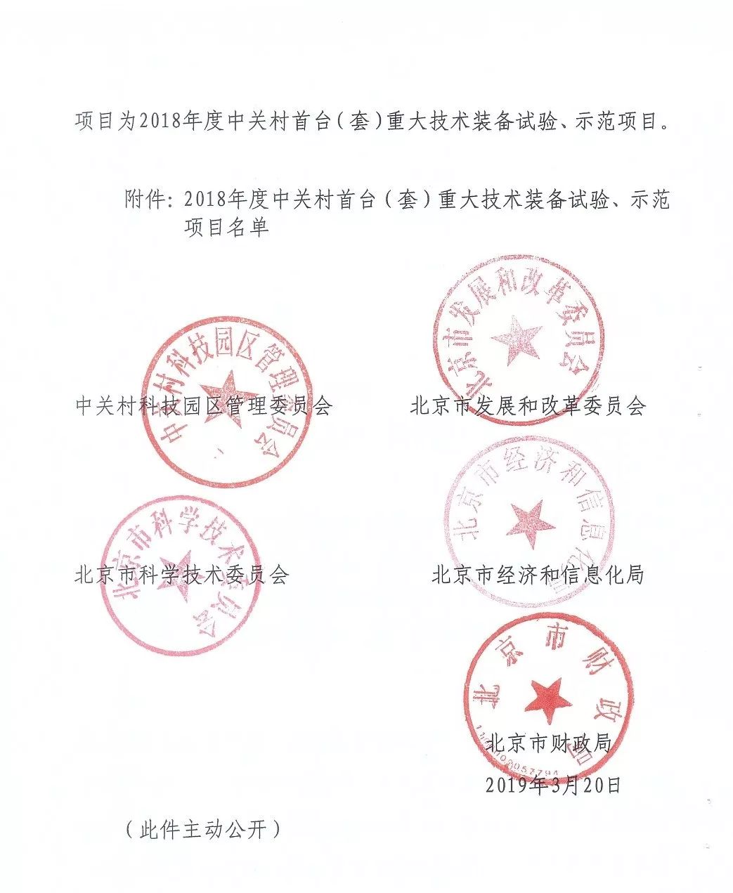 中关村首台(套)重大技术装备试验、示范项目 中关村首台(套)重大技术装备试验、示范项目