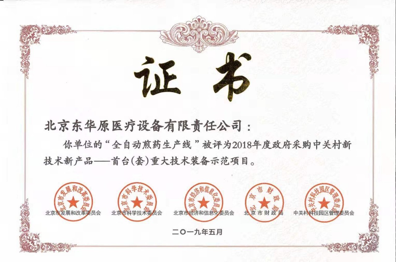 “全自动煎药生产线”被授予“首台（套）重大技术装备示范项目”